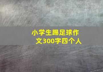 小学生踢足球作文300字四个人