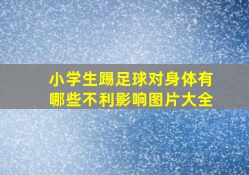 小学生踢足球对身体有哪些不利影响图片大全