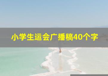 小学生运会广播稿40个字