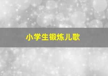 小学生锻炼儿歌