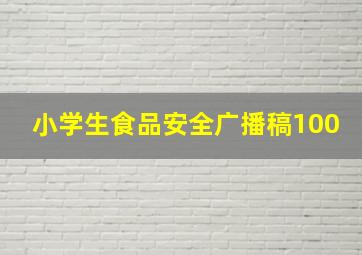 小学生食品安全广播稿100