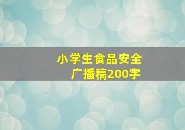 小学生食品安全广播稿200字