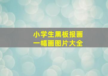 小学生黑板报画一幅画图片大全