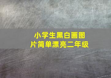 小学生黑白画图片简单漂亮二年级