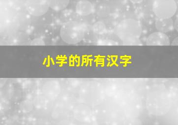 小学的所有汉字