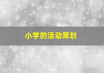 小学的活动策划