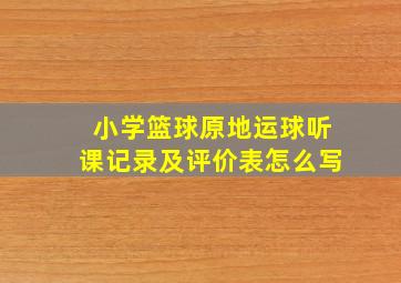 小学篮球原地运球听课记录及评价表怎么写