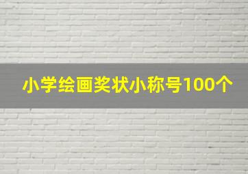 小学绘画奖状小称号100个