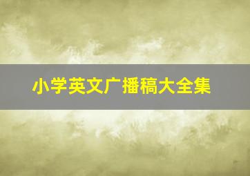 小学英文广播稿大全集