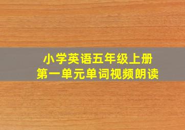 小学英语五年级上册第一单元单词视频朗读