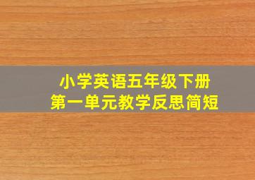 小学英语五年级下册第一单元教学反思简短