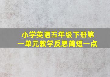 小学英语五年级下册第一单元教学反思简短一点