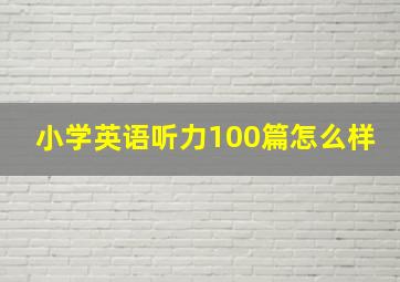 小学英语听力100篇怎么样