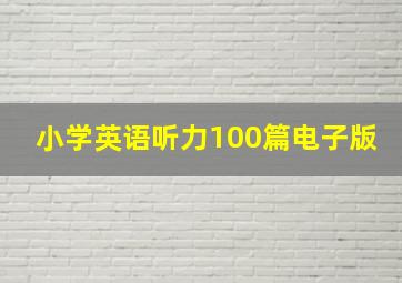 小学英语听力100篇电子版