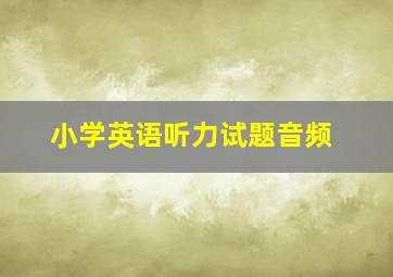 小学英语听力试题音频