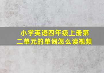 小学英语四年级上册第二单元的单词怎么读视频