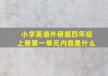 小学英语外研版四年级上册第一单元内容是什么