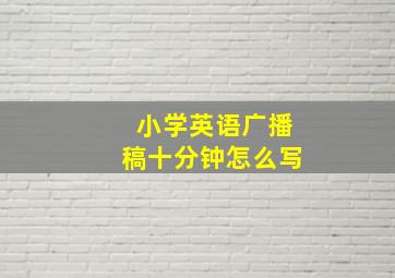 小学英语广播稿十分钟怎么写