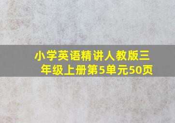 小学英语精讲人教版三年级上册第5单元50页