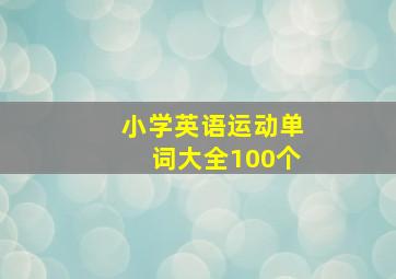 小学英语运动单词大全100个