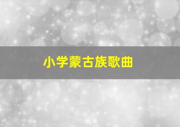 小学蒙古族歌曲