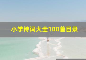 小学诗词大全100首目录