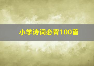 小学诗词必背100首