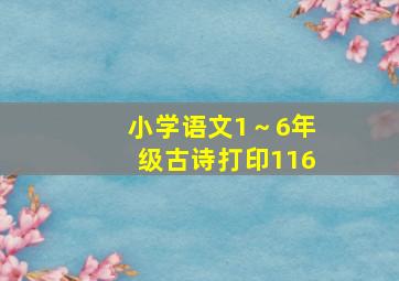 小学语文1～6年级古诗打印116