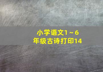 小学语文1～6年级古诗打印14