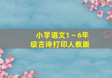 小学语文1～6年级古诗打印人教版