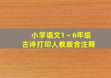 小学语文1～6年级古诗打印人教版含注释