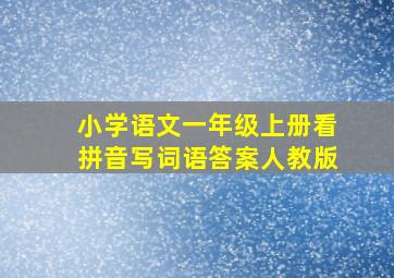 小学语文一年级上册看拼音写词语答案人教版