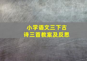 小学语文三下古诗三首教案及反思