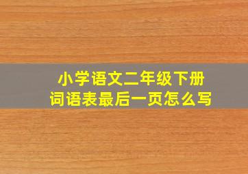 小学语文二年级下册词语表最后一页怎么写