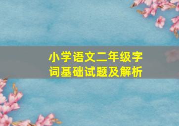 小学语文二年级字词基础试题及解析