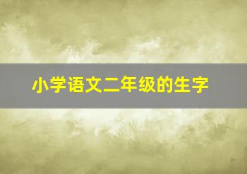 小学语文二年级的生字