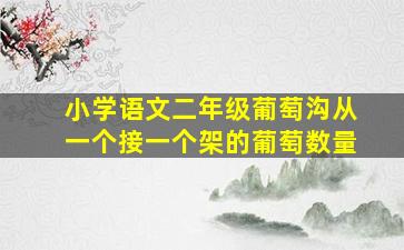 小学语文二年级葡萄沟从一个接一个架的葡萄数量