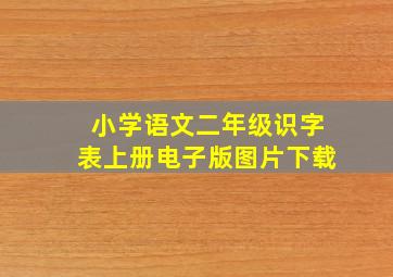 小学语文二年级识字表上册电子版图片下载