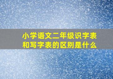 小学语文二年级识字表和写字表的区别是什么