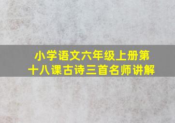 小学语文六年级上册第十八课古诗三首名师讲解