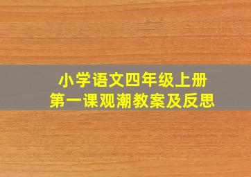 小学语文四年级上册第一课观潮教案及反思