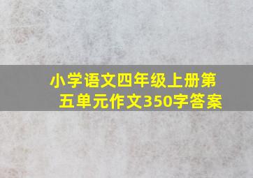 小学语文四年级上册第五单元作文350字答案