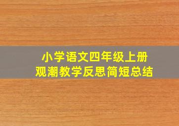 小学语文四年级上册观潮教学反思简短总结