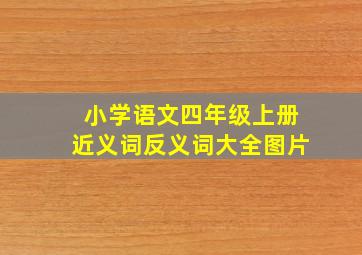 小学语文四年级上册近义词反义词大全图片