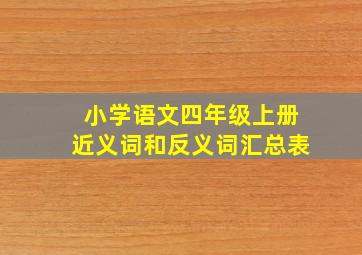 小学语文四年级上册近义词和反义词汇总表