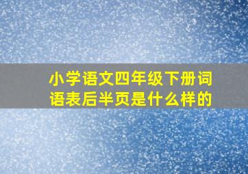 小学语文四年级下册词语表后半页是什么样的