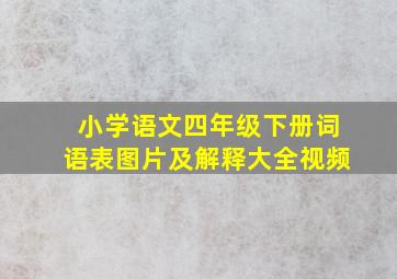 小学语文四年级下册词语表图片及解释大全视频