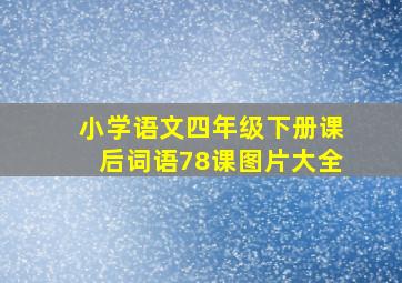 小学语文四年级下册课后词语78课图片大全