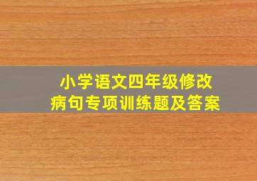 小学语文四年级修改病句专项训练题及答案