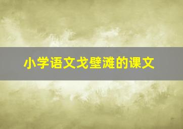 小学语文戈壁滩的课文